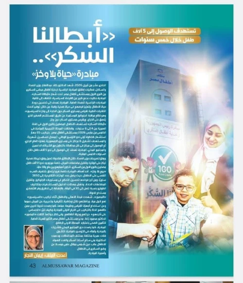 ضمن جهود  الدولة المستمرة لدعم الصحة العامة وتحت مظلة المبادرات الرئاسية.. شهد الدكتور خالد عبدالغفار إطلاق المبادرة الرئاسية لرعاية أطفال مرضى السكري من النوع الأول تحت شعار «أبطالنا السُكر»